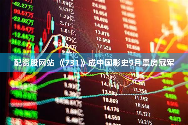 配资股网站 《731》成中国影史9月票房冠军